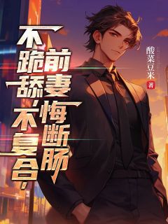离婚被羞辱？我的大佬追随者们怒了