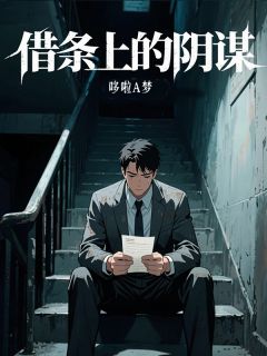 借条上的阴谋