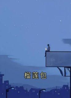 榴莲包