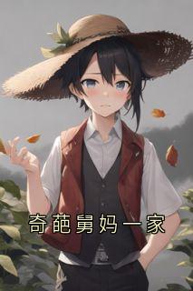 奇葩舅妈一家