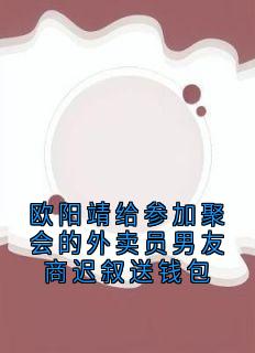 欧阳靖给参加聚会的外卖员男友商迟叙送钱包