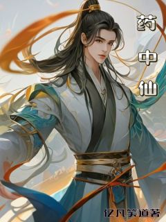 药中仙