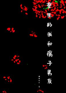 重生的我和瘸子男友