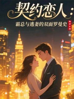契约恋人：霸总与逃妻的罗曼史