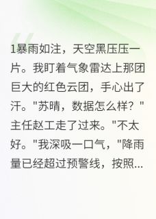 洪水退去，留下是我们炽热的爱情