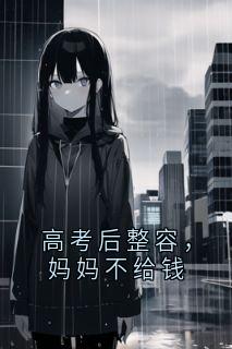 高考后整容，妈妈不给钱