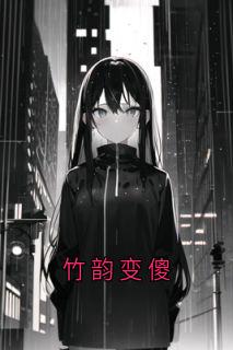 竹韵变傻