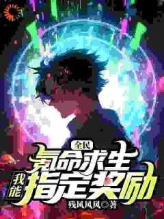 全民氪命求生：我能指定奖励
