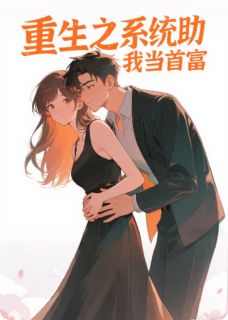 重生之系统助我当首富