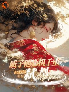 弑凰：质子他心机千重