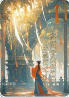 拯救美人娘亲后，我和世子he了