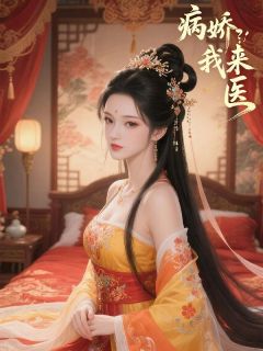 病娇？我来医
