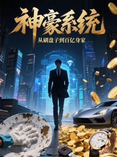 神豪系统：从刷盘子到百亿身家