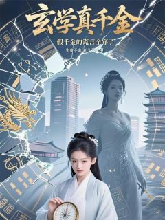 玄学真千金下山，假千金谎言全穿