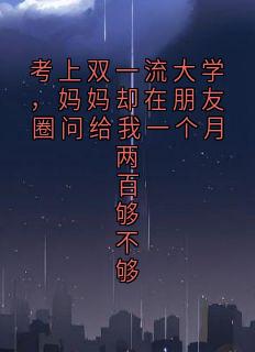 考上双一流大学，妈妈却在朋友圈问给我一个月两百够不够
