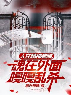 人在精神病院，魂在外面嘎嘎乱杀