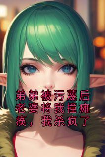 弟弟被污蔑后老婆将我撞瘫痪，我杀疯了
