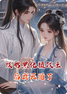 攻略黑化摄政王后我死遁了