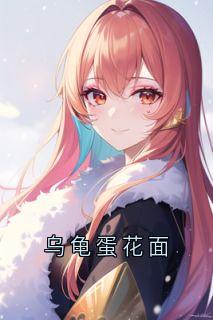 乌龟蛋花面