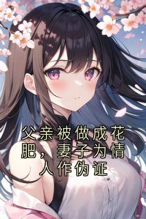 父亲被做成花肥，妻子为情人作伪证