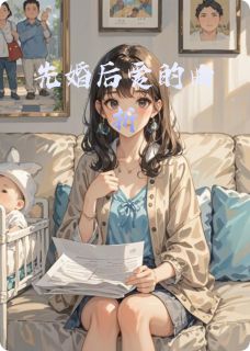 先婚后爱的曲折