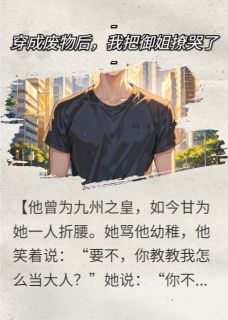 穿成废物后，我把御姐撩哭了