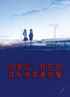 回家后，我在县城化身宠妻狂魔