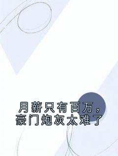 月薪只有百万，豪门炮灰太难了