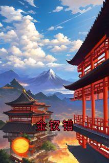 金钗错