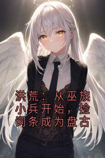 洪荒：从巫族小兵开始，捡词条成为盘古