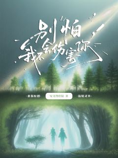 别怕，我不会伤害你