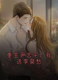 重生尹志平，我选李莫愁