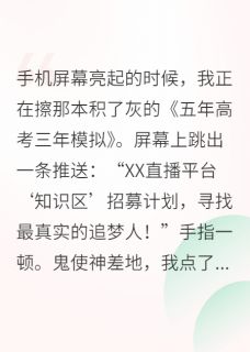 我靠直播高考，火爆全网