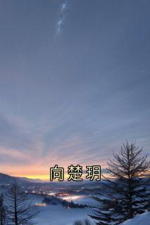 向楚玥