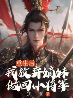 重生后，我放弃嫡妹做回小将军