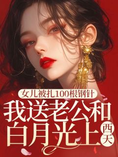 女儿被扎100根钢针，我送老公和白月光上西天