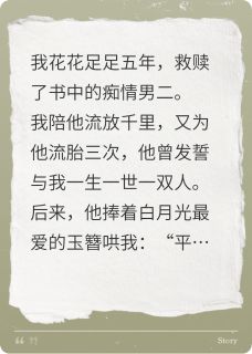 我救赎了痴情男二，他却要娶平妻