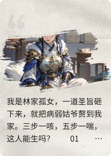 英武女将和她的病弱夫君