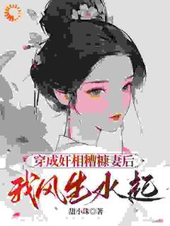 听到狠人相公心声后，我不忍了！