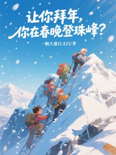 让你拜年，你在春晚登珠峰？