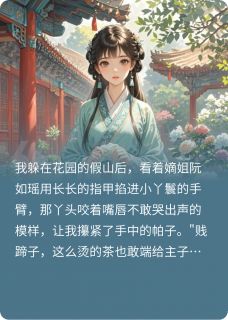 庶女翻身：从受气包到当家主母