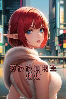 蒋依依顾明王甜甜