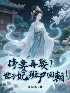 停妻再娶？世子妃班尸回朝！