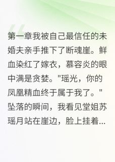 惨，我被未婚夫推下悬崖