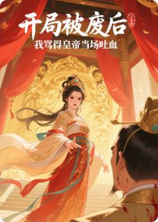 开局被废后，我骂得皇帝当场吐血