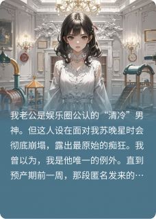 顶流老公幽会十八次女星！
