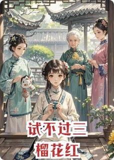 试不过三榴花红