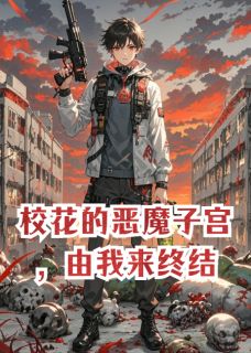 校花的恶魔子宫，由我来终结