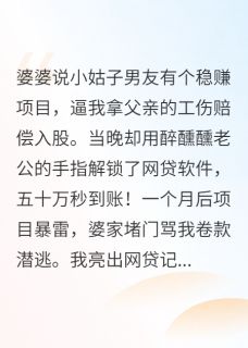 婆婆逼我拿50万，我拿老公网贷顶