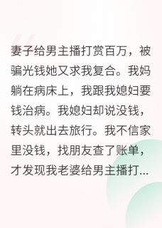 妻子给男主播打赏百万